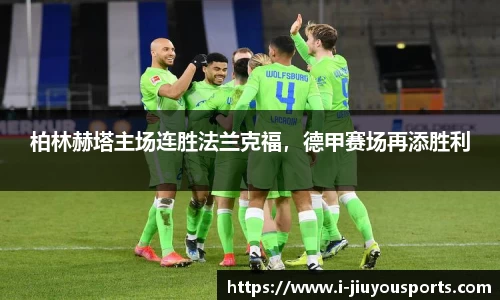 柏林赫塔主场连胜法兰克福，德甲赛场再添胜利