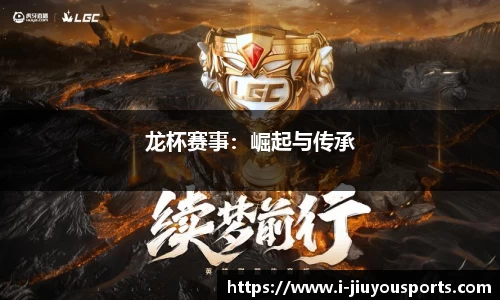 龙杯赛事：崛起与传承