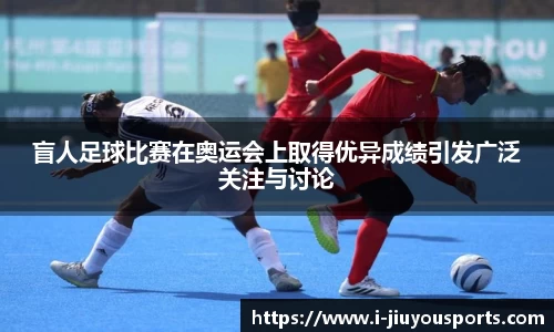 盲人足球比赛在奥运会上取得优异成绩引发广泛关注与讨论