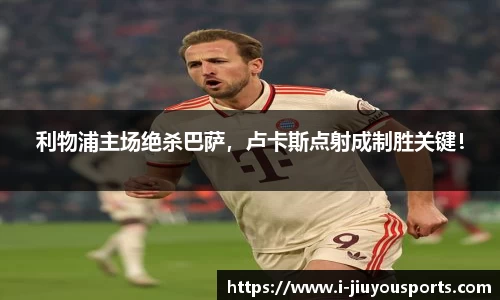 利物浦主场绝杀巴萨，卢卡斯点射成制胜关键！