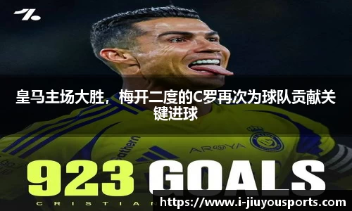 皇马主场大胜，梅开二度的C罗再次为球队贡献关键进球