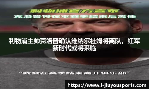 利物浦主帅克洛普确认维纳尔杜姆将离队，红军新时代或将来临