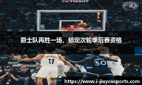 爵士队再胜一场，锁定次轮季后赛资格