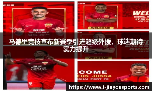 马德里竞技宣布新赛季引进超级外援，球迷期待实力提升