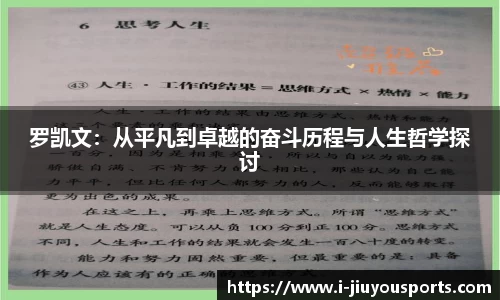 罗凯文：从平凡到卓越的奋斗历程与人生哲学探讨