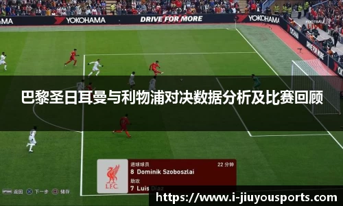 巴黎圣日耳曼与利物浦对决数据分析及比赛回顾