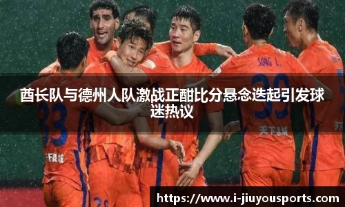 酋长队与德州人队激战正酣比分悬念迭起引发球迷热议