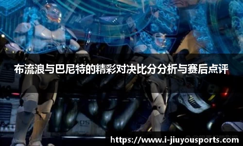 布流浪与巴尼特的精彩对决比分分析与赛后点评