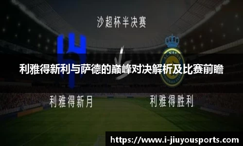 利雅得新利与萨德的巅峰对决解析及比赛前瞻