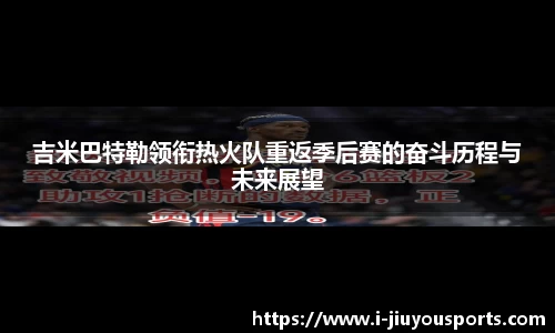 吉米巴特勒领衔热火队重返季后赛的奋斗历程与未来展望