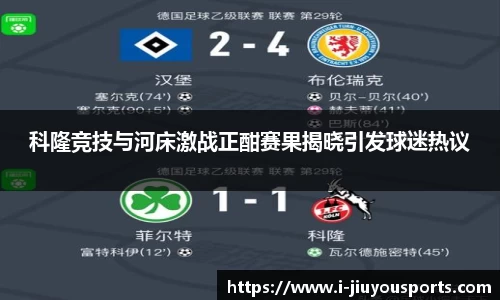 科隆竞技与河床激战正酣赛果揭晓引发球迷热议