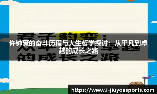 许钟豪的奋斗历程与人生哲学探讨：从平凡到卓越的成长之路