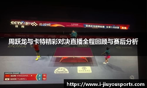 周跃龙与卡特精彩对决直播全程回顾与赛后分析