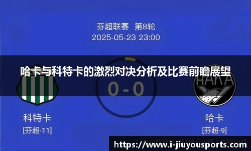 哈卡与科特卡的激烈对决分析及比赛前瞻展望
