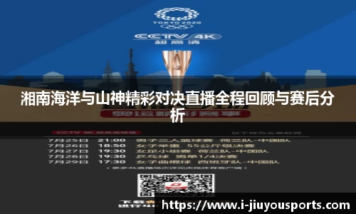 湘南海洋与山神精彩对决直播全程回顾与赛后分析