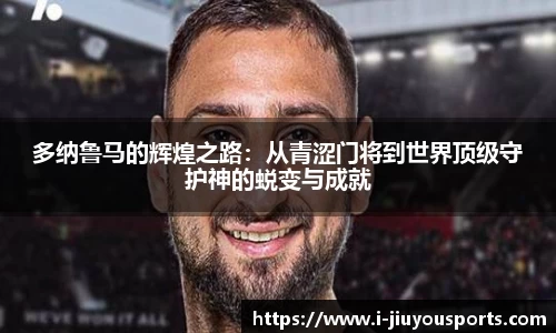 多纳鲁马的辉煌之路：从青涩门将到世界顶级守护神的蜕变与成就