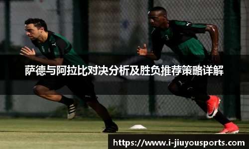 萨德与阿拉比对决分析及胜负推荐策略详解