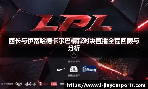 酋长与伊蒂哈德卡尔巴精彩对决直播全程回顾与分析