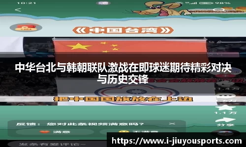 中华台北与韩朝联队激战在即球迷期待精彩对决与历史交锋