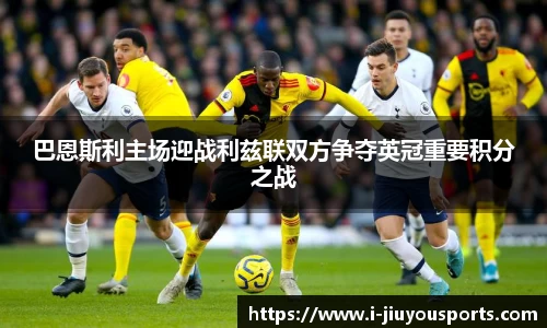 巴恩斯利主场迎战利兹联双方争夺英冠重要积分之战