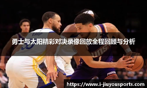 勇士与太阳精彩对决录像回放全程回顾与分析