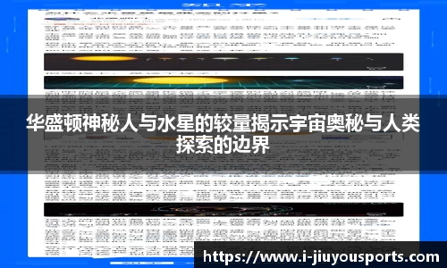 华盛顿神秘人与水星的较量揭示宇宙奥秘与人类探索的边界