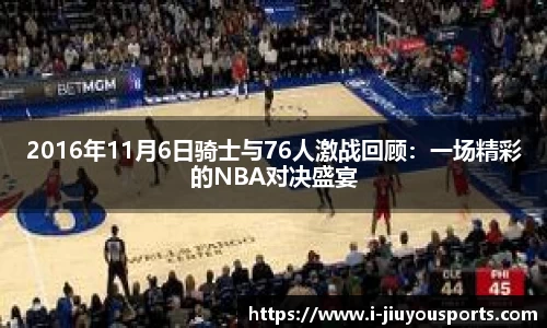 2016年11月6日骑士与76人激战回顾：一场精彩的NBA对决盛宴