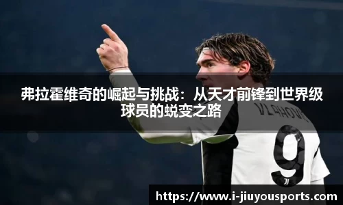 弗拉霍维奇的崛起与挑战：从天才前锋到世界级球员的蜕变之路