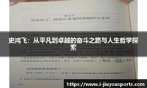 史鸿飞：从平凡到卓越的奋斗之路与人生哲学探索