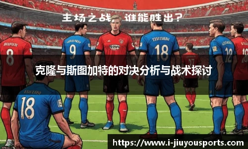 克隆与斯图加特的对决分析与战术探讨