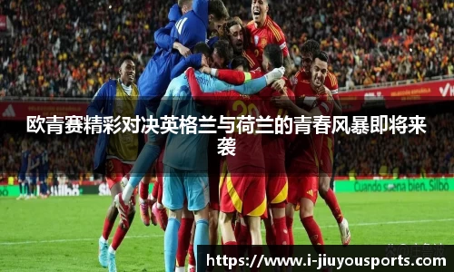 欧青赛精彩对决英格兰与荷兰的青春风暴即将来袭