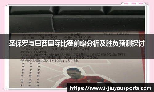 圣保罗与巴西国际比赛前瞻分析及胜负预测探讨