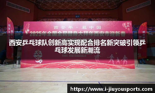 西安乒乓球队创新高实现配合排名新突破引领乒乓球发展新潮流