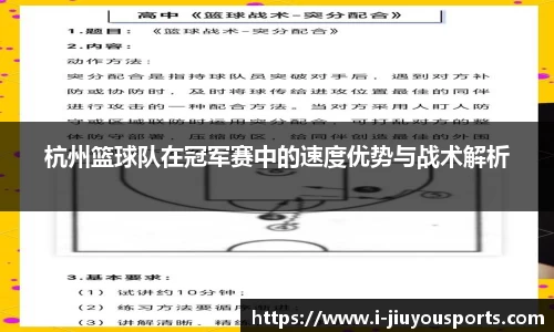 杭州篮球队在冠军赛中的速度优势与战术解析