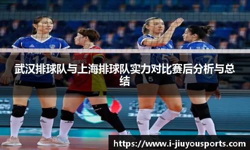 武汉排球队与上海排球队实力对比赛后分析与总结