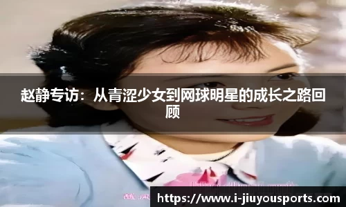 赵静专访：从青涩少女到网球明星的成长之路回顾