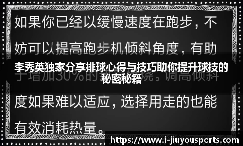 李秀英独家分享排球心得与技巧助你提升球技的秘密秘籍