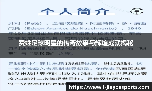 费姓足球明星的传奇故事与辉煌成就揭秘