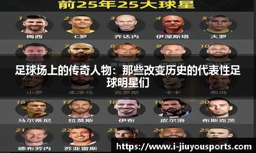 足球场上的传奇人物：那些改变历史的代表性足球明星们