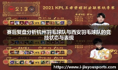 赛后复盘分析杭州羽毛球队与西安羽毛球队的竞技状态与表现