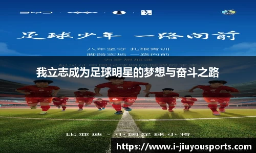 我立志成为足球明星的梦想与奋斗之路