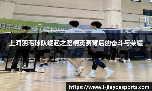 上海羽毛球队崛起之路精英赛背后的奋斗与荣耀