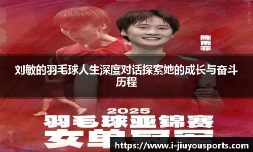 刘敏的羽毛球人生深度对话探索她的成长与奋斗历程