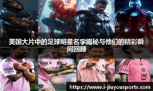美国大片中的足球明星名字揭秘与他们的精彩瞬间回顾