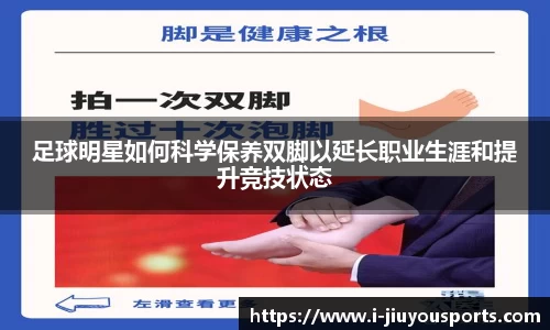 足球明星如何科学保养双脚以延长职业生涯和提升竞技状态