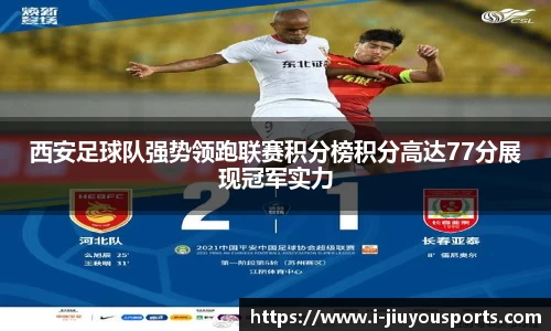 西安足球队强势领跑联赛积分榜积分高达77分展现冠军实力