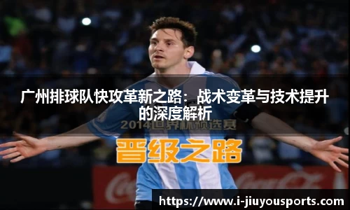 广州排球队快攻革新之路：战术变革与技术提升的深度解析