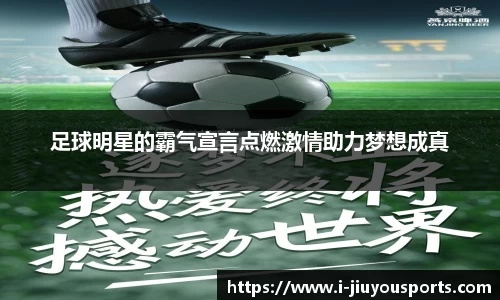 足球明星的霸气宣言点燃激情助力梦想成真